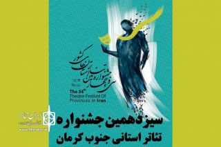 سیزدهمین جشنواره تئاتر جنوب کرمان