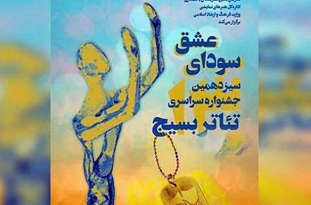 سیزدهمین جشنواره سودای عشق/ بوشهر با حضور 300 هنرمند بسیجی