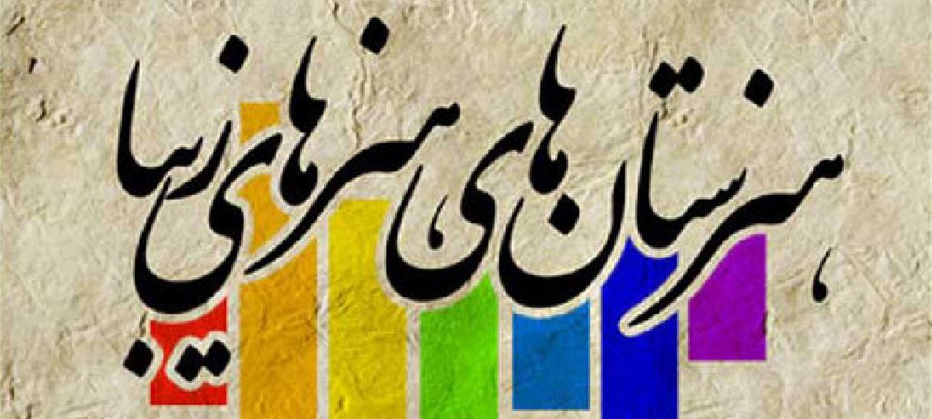 هنرستان هنرهای زیبا در دزفول احداث می‌شود