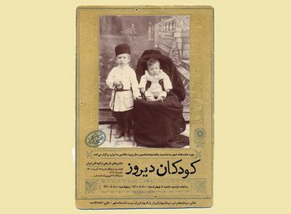 موزه عکسخانه شهر میزبان «کودکان دیروز»