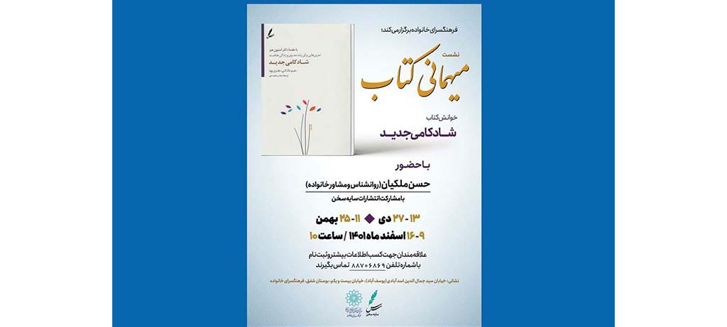 خوانش کتاب«شادکامی جدید» در فرهنگسرای خانواده 