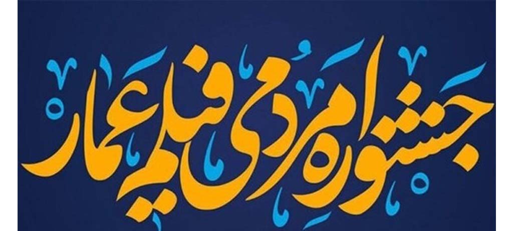 ۳ خبر از جشنواره فیلم «عمار»؛