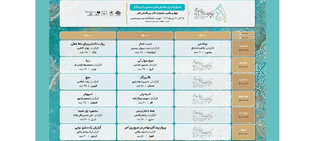 اعلام لیست اجراهای بخش رادیو تئاتر جشنواره فجر