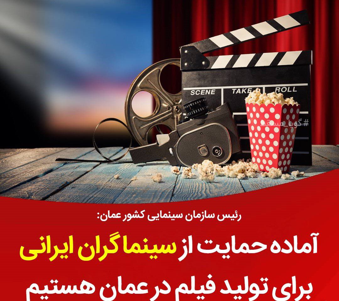 آماده حمایت از سینماگران ایرانی برای تولید فیلم در عمان هستیم