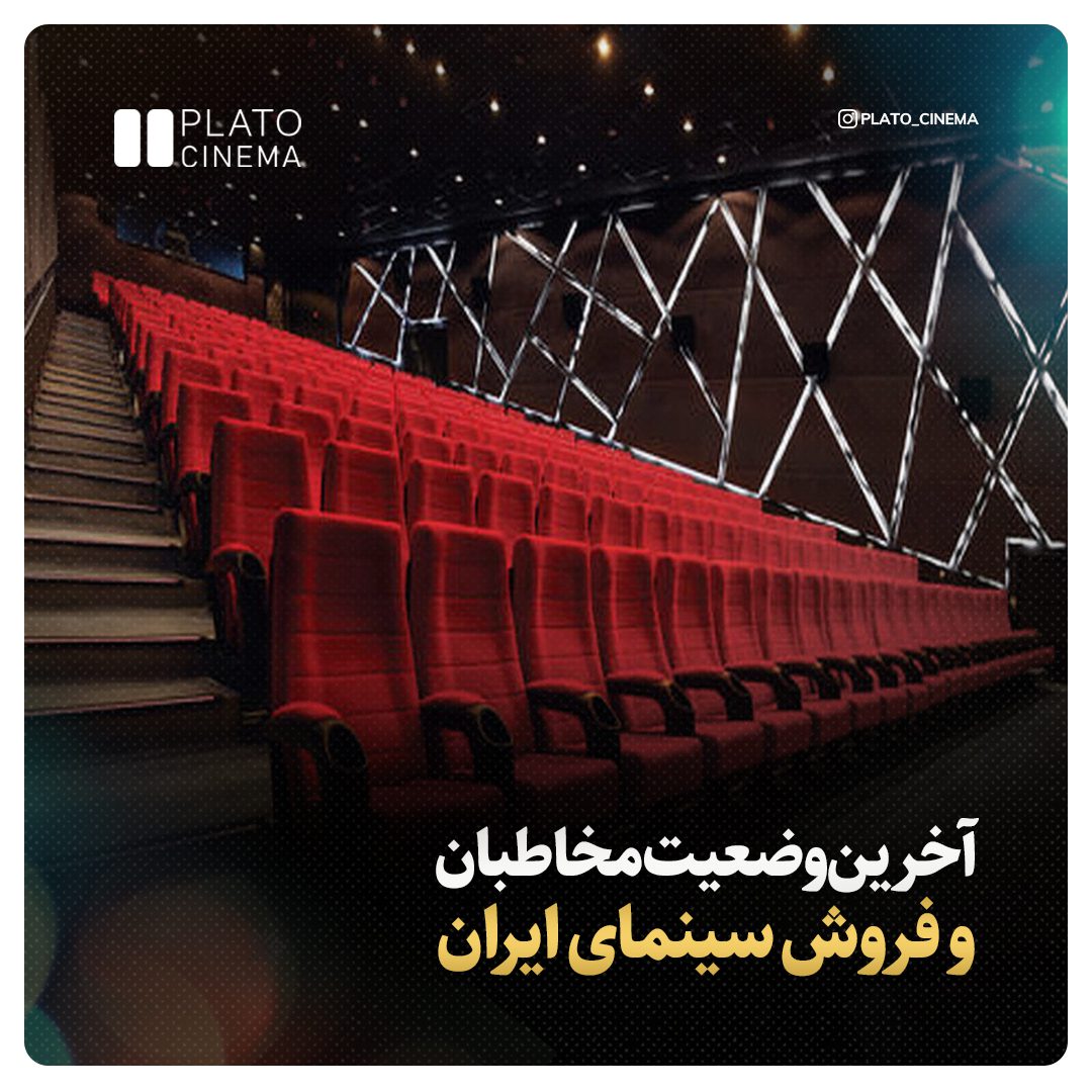 آخرین وضعیت مخاطبان و فروش در سینمای ایران