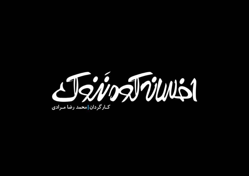 فیلم کوتاه افسانه کوه ننوک