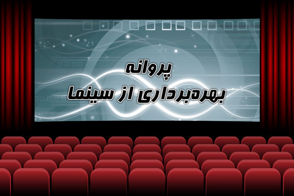 صدور مجوز 8 سینما در سه ماهه اول سال 1402