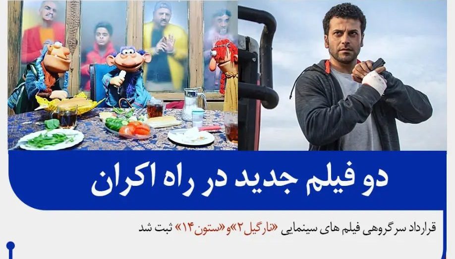 «نارگیل ۲» و «ستون چهارده» در راه اکران