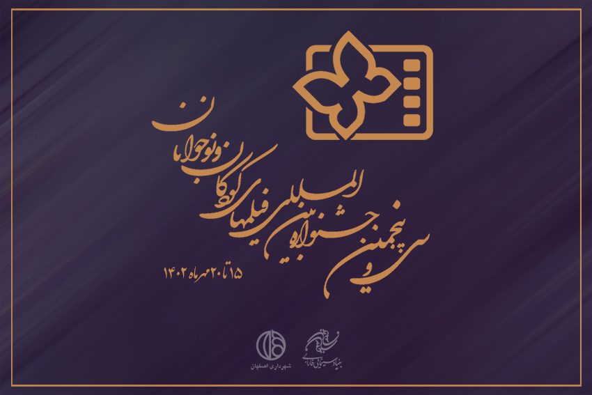 افتتاح جشنواره بین‌المللی فیلم کودک و نوجوان همزمان با روز جهانی کودک