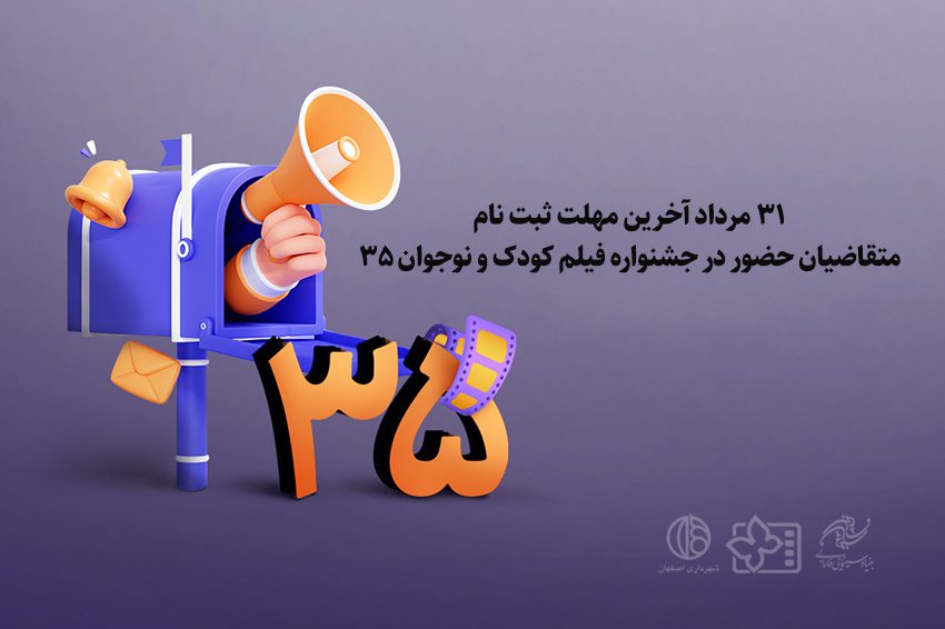 مهلت ثبت‌نام حضور در جشنواره فیلم کودک و نوجوان تمدید نمی‌شود