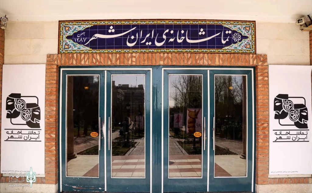 تماشاخانه ایرانشهر