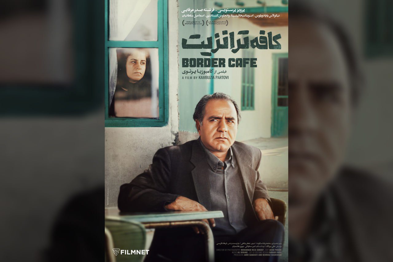 فیلم سینمایی «کافه ترانزیت»