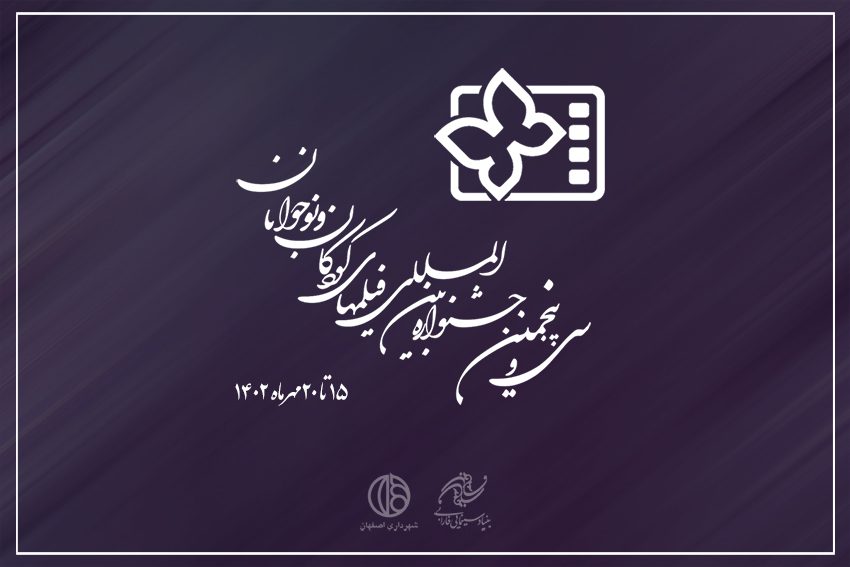 پوستر جشنواره بین_المللی فیلم کودکان و نوجوانان رونمایی می_شود