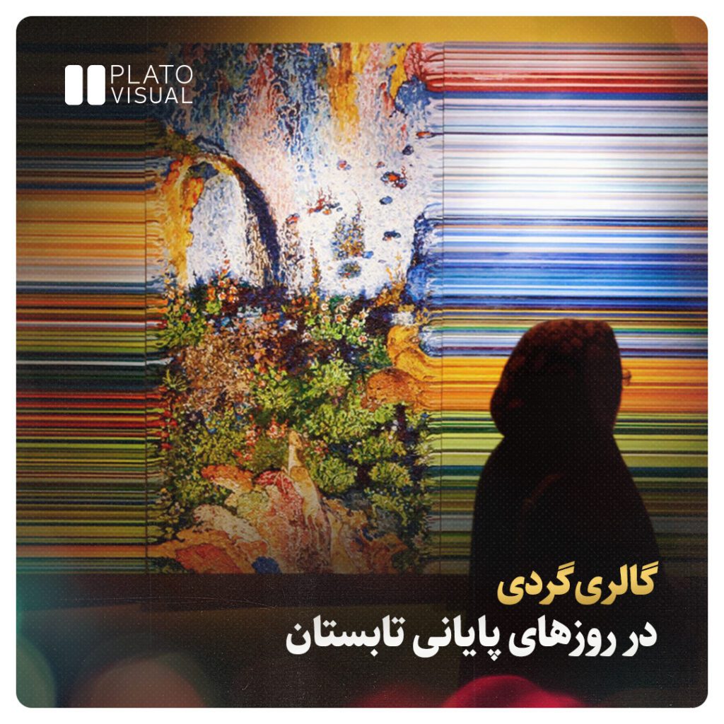 گالری گردی