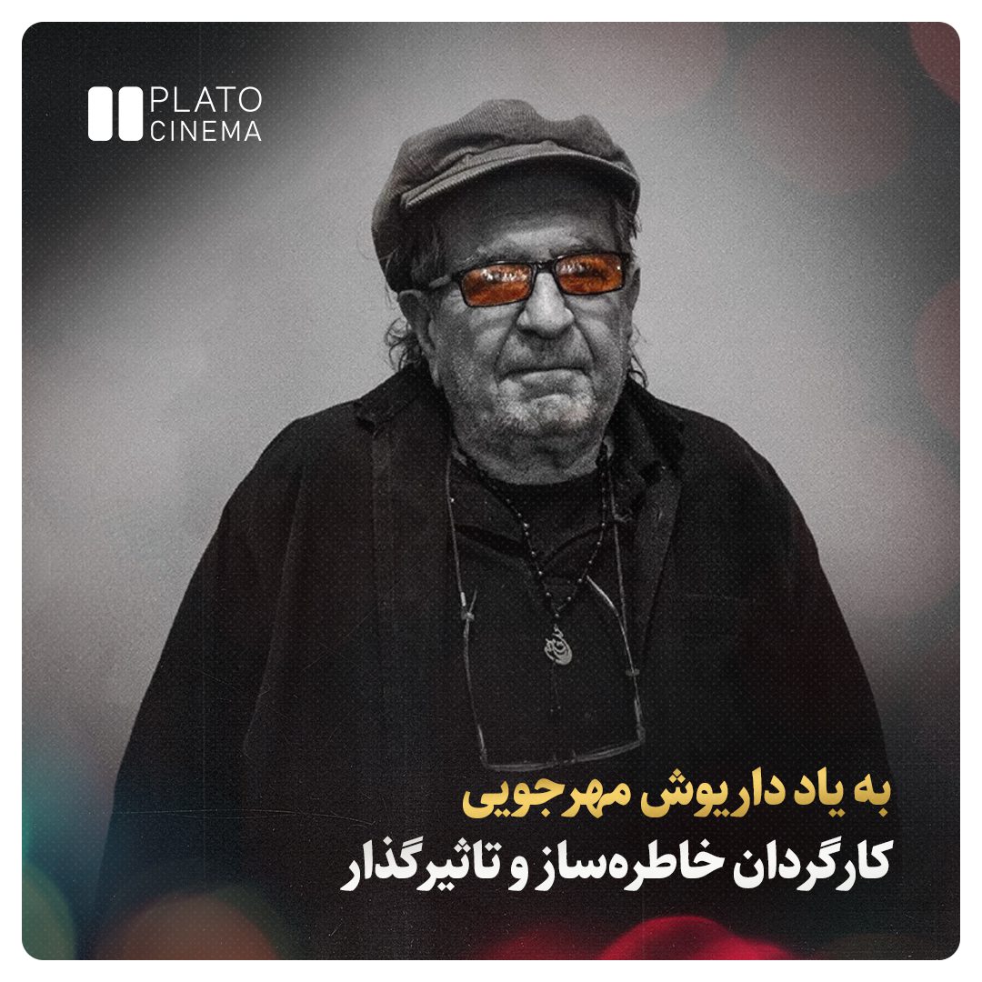 داریوش مهرجویی