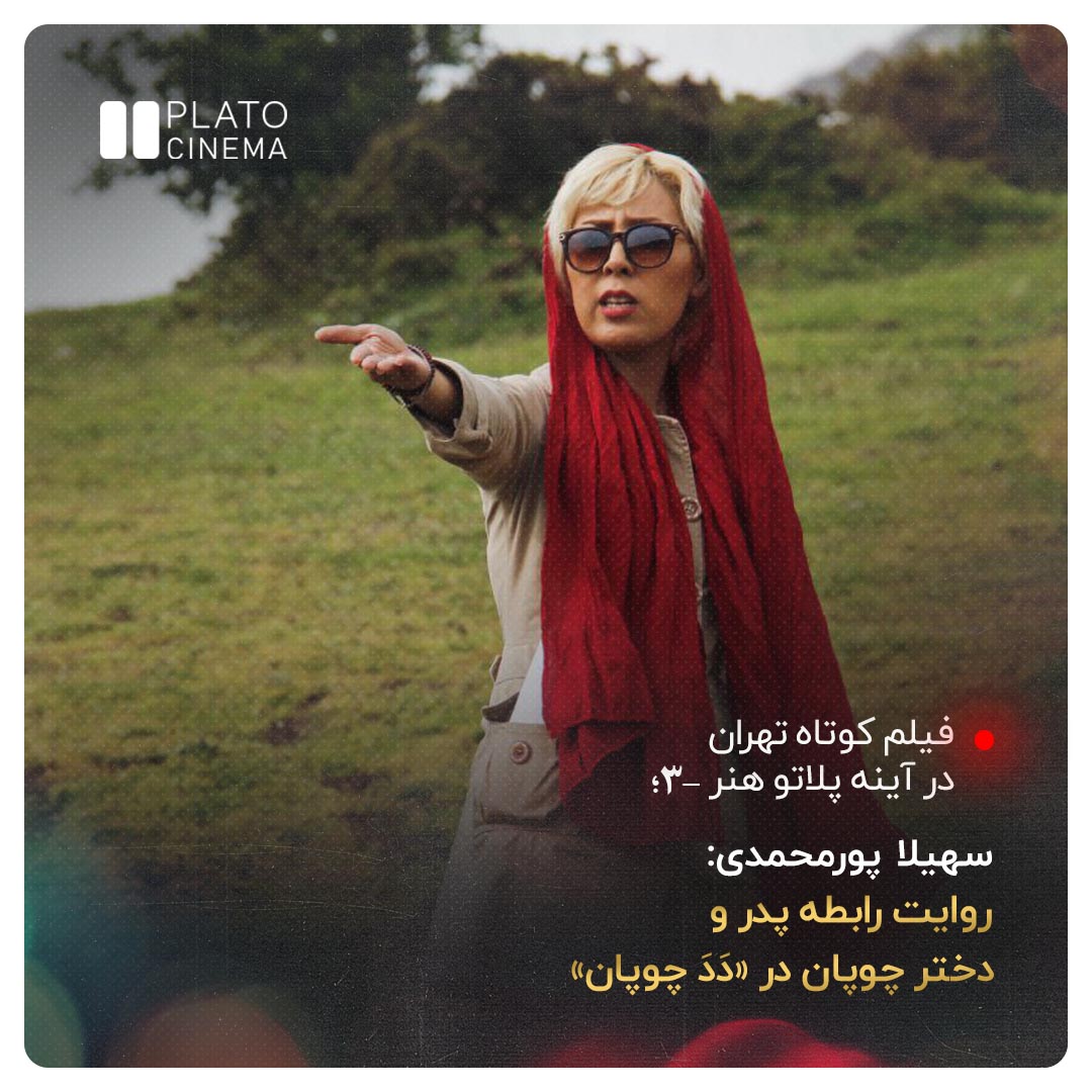 سهیلا پورمحمدی