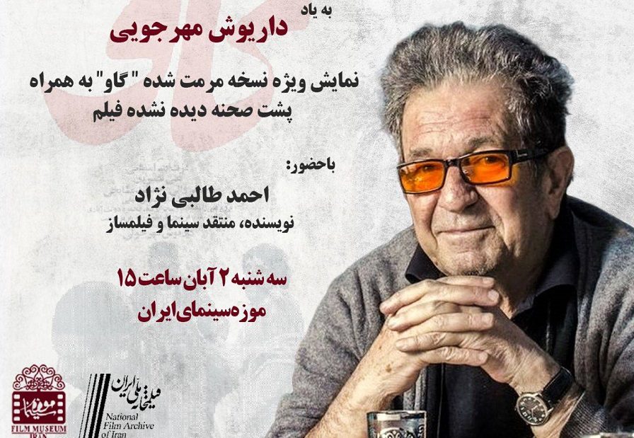 نمایش نسخه مرمت شده «گاو» داریوش مهرجویی در موزه سینما