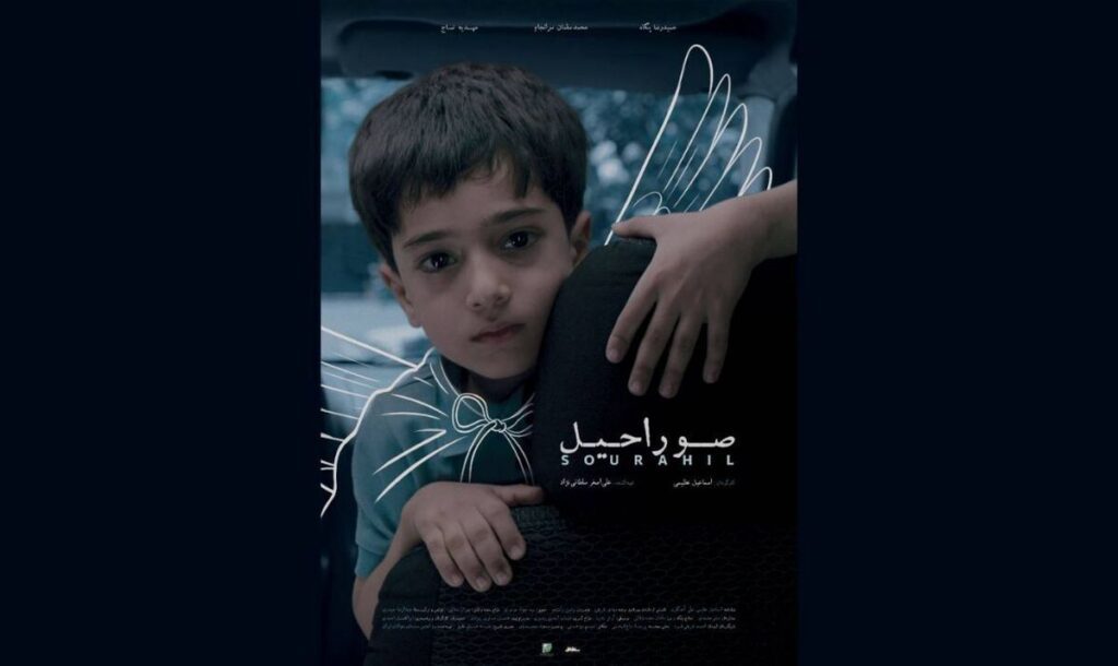 پوستر فیلم کوتاه «صوراحیل» رونمایی شد