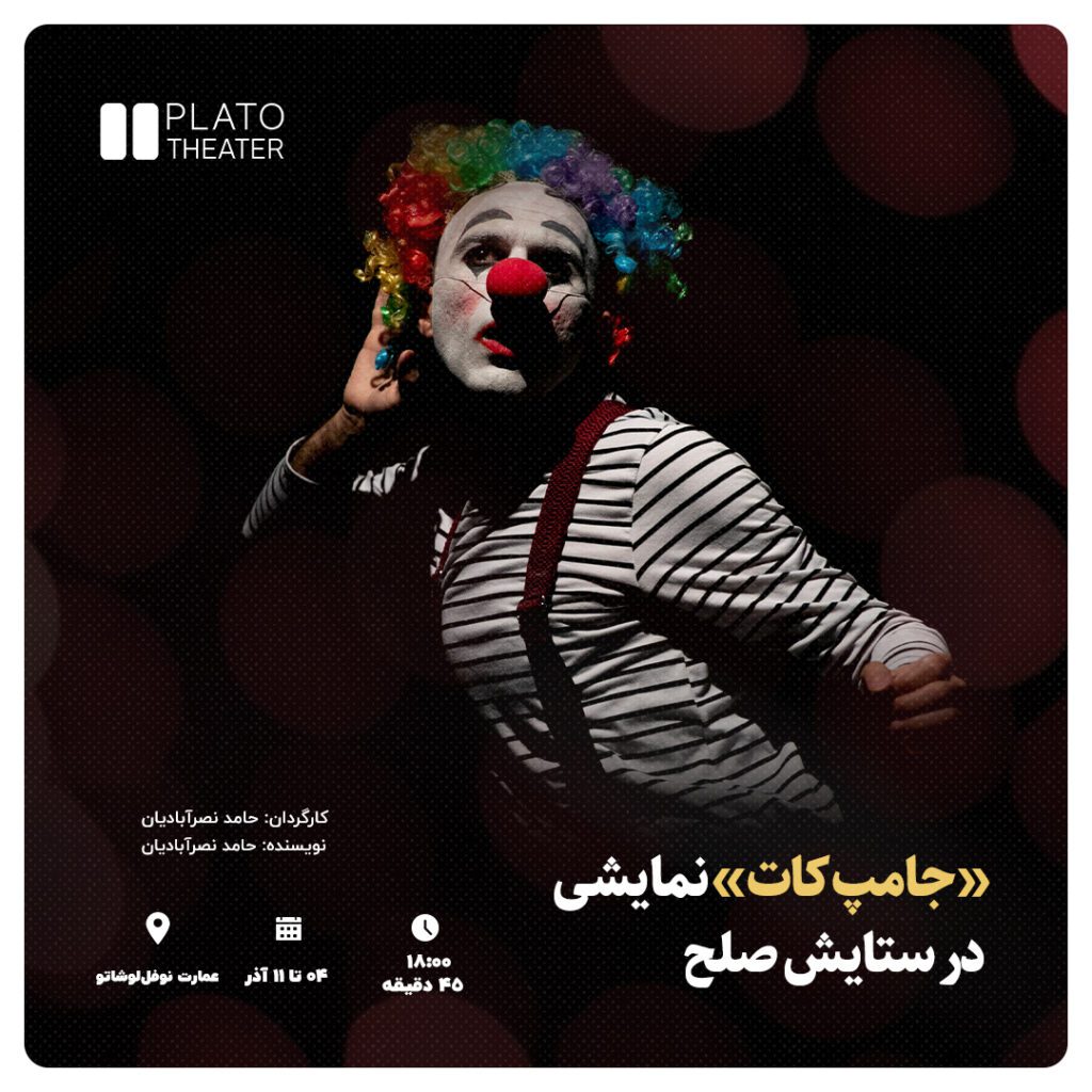 نمایش «جامپ کات»