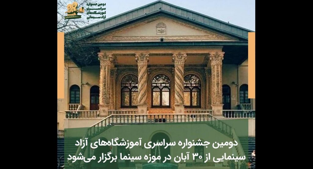 دومین جشنواره آموزشگاه_های آزاد سینمایی برگزار می_شود