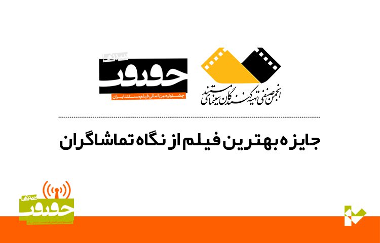 اعلام 6 فیلم برتر از نگاه تماشاگران «سینماحقیقت»