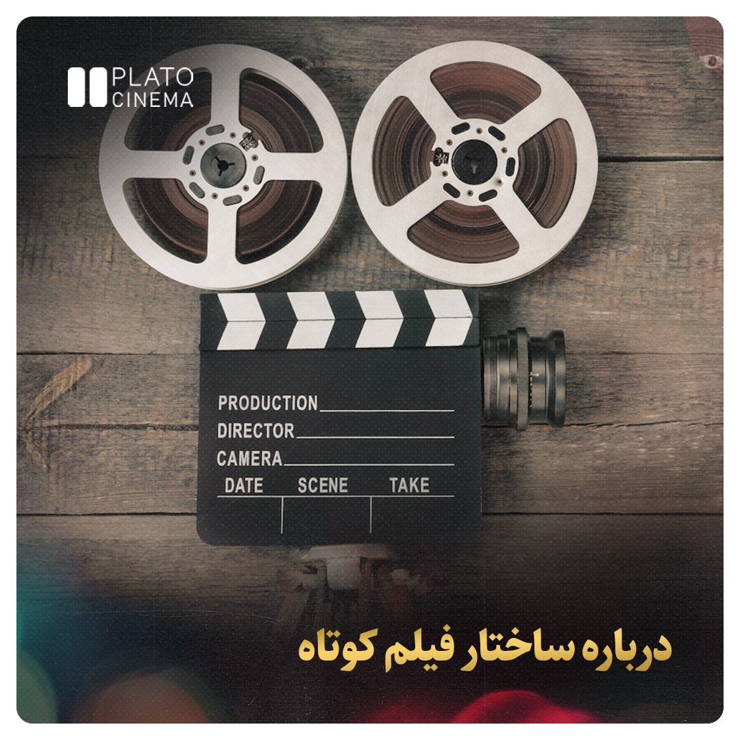 درباره ساختار فیلم کوتاه