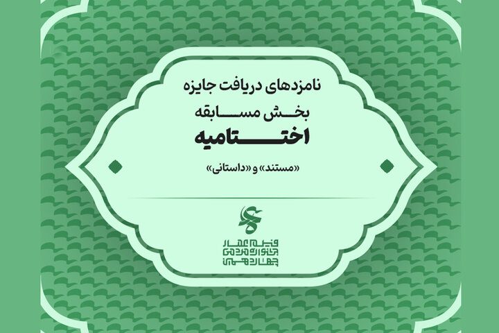 نامزدهای چهاردهمین جشنواره فیلم عمار اعلام شدند