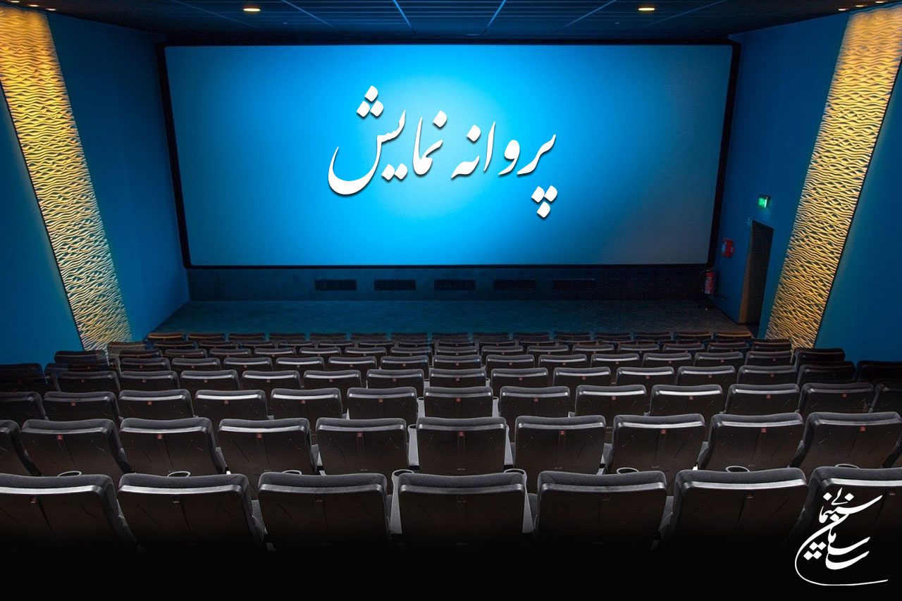 پروانه نمایش