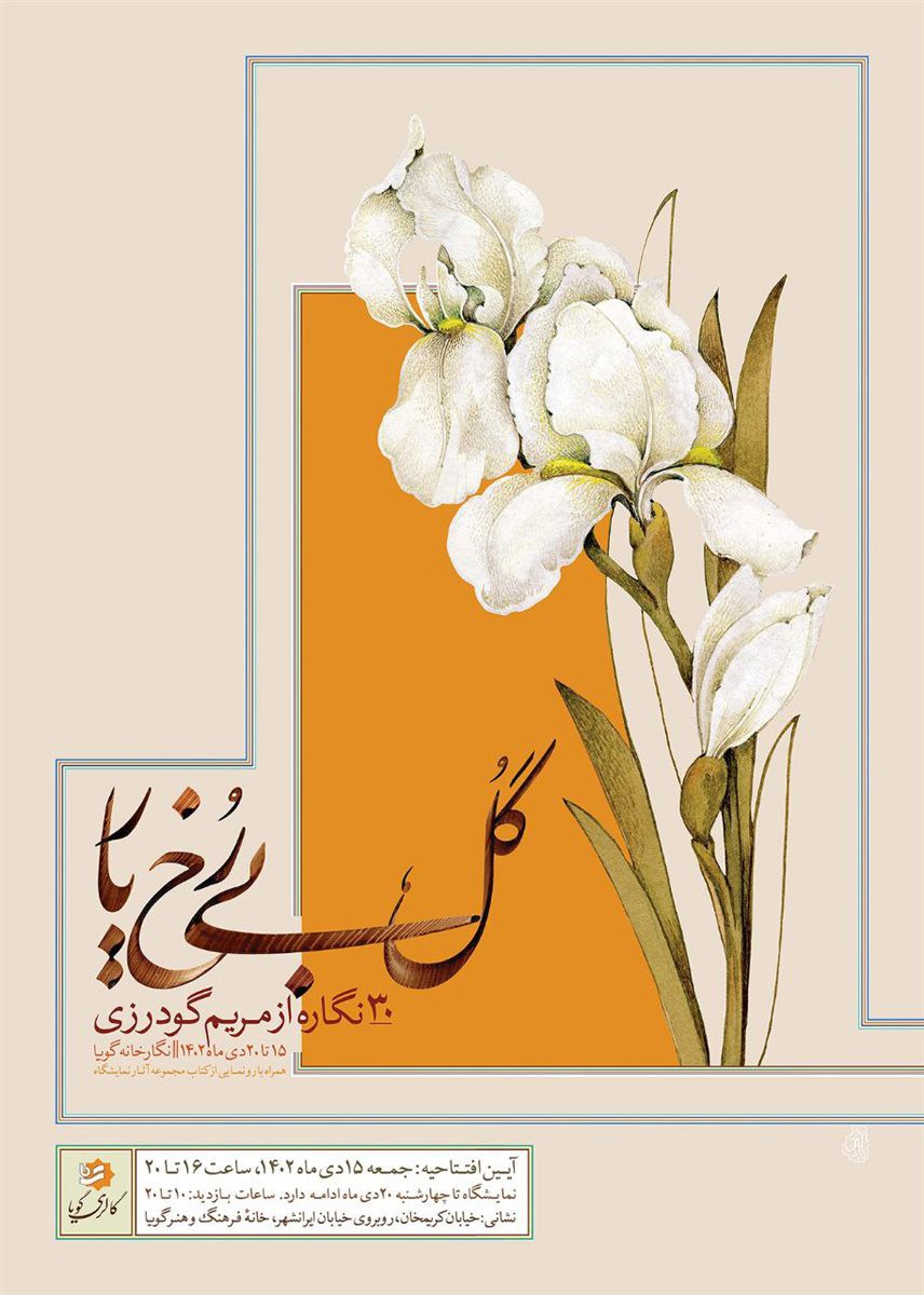 گل بی رخ یار