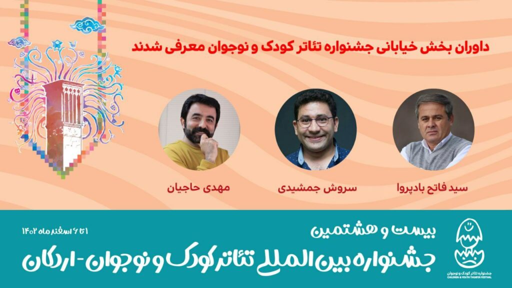 داوران بخش خیابانی جشنواره تئاتر کودک و نوجوان