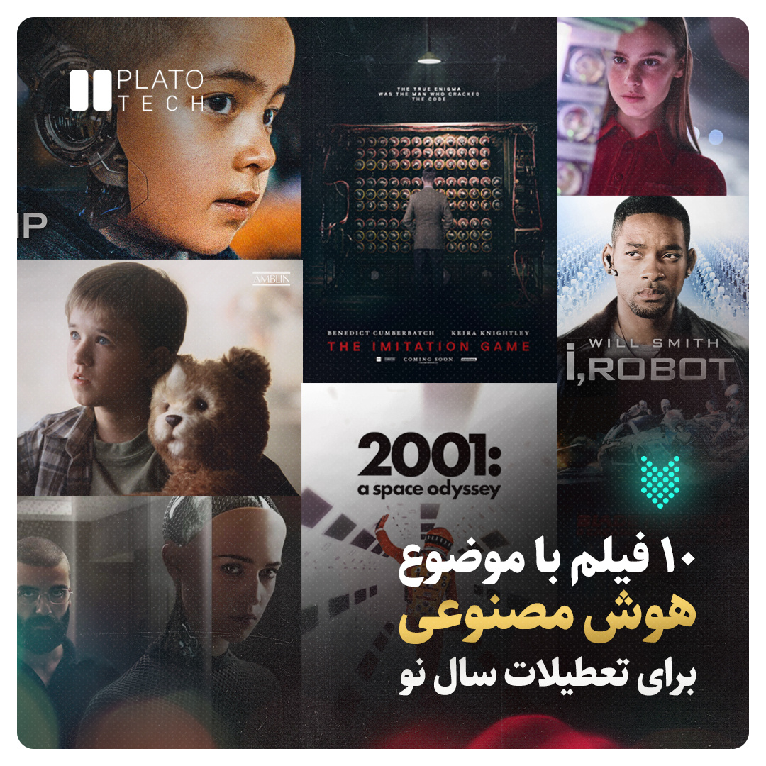 فیلم با موضوع هوش مصنوعی