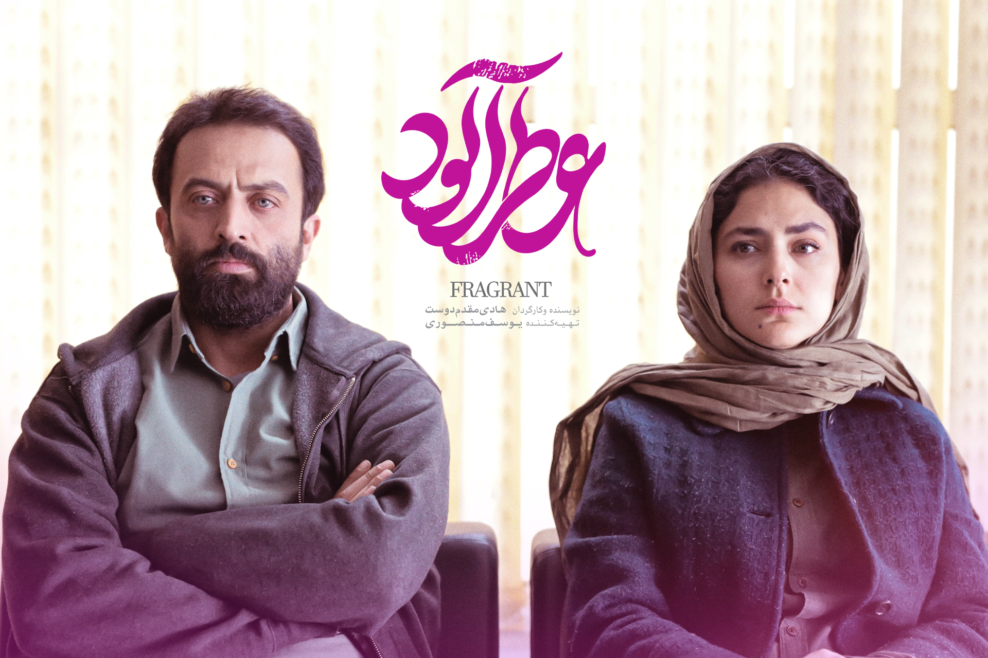 فیلم سینمایی «عطرآلود»