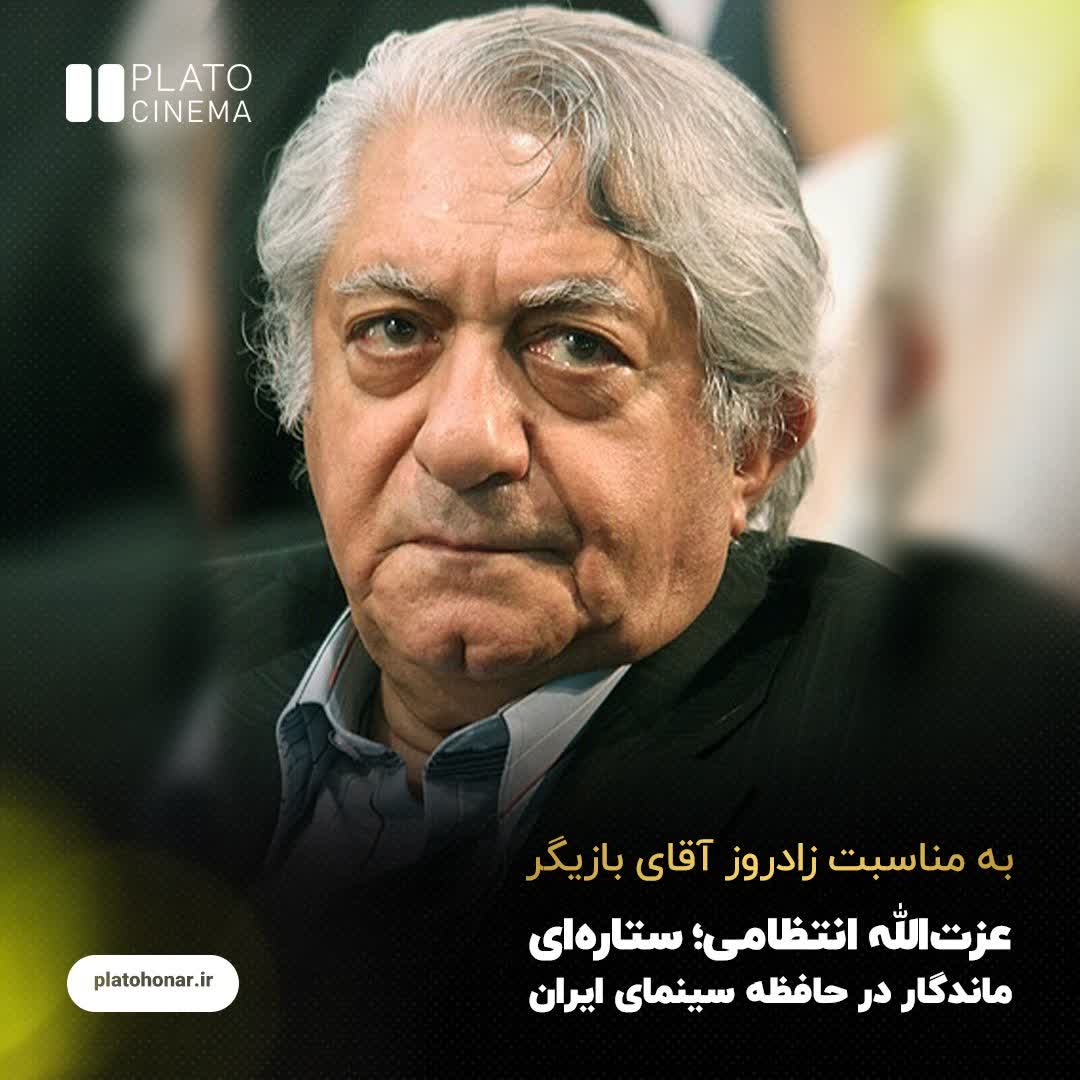 عزت الله انتظامی