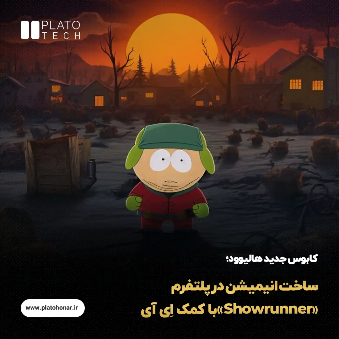 پلتفرم «Showrunner»