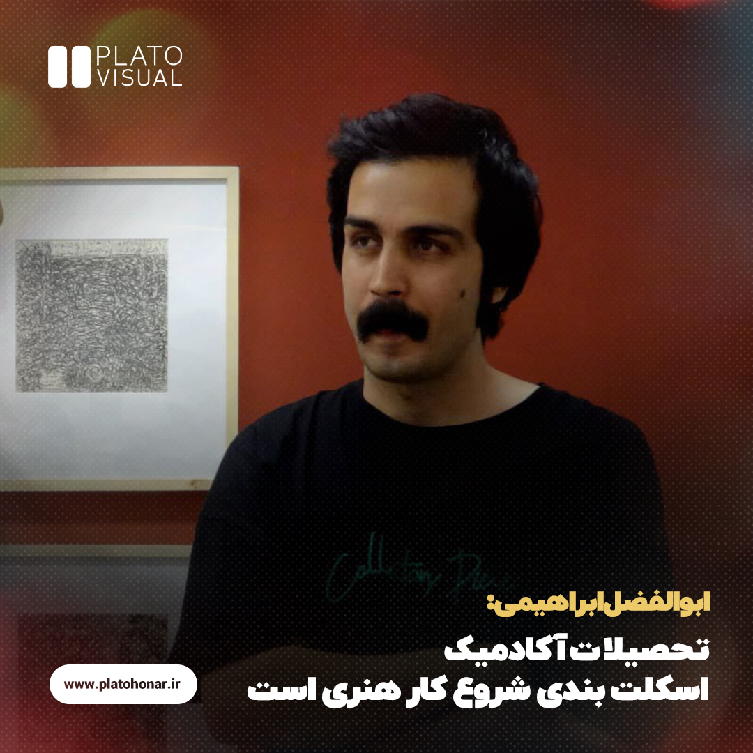 ابوالفضل ابراهیمی