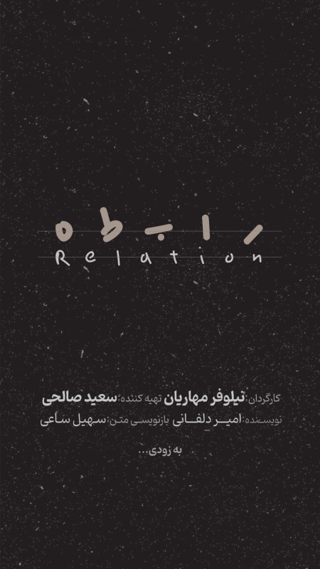 نمایش «رابطه»