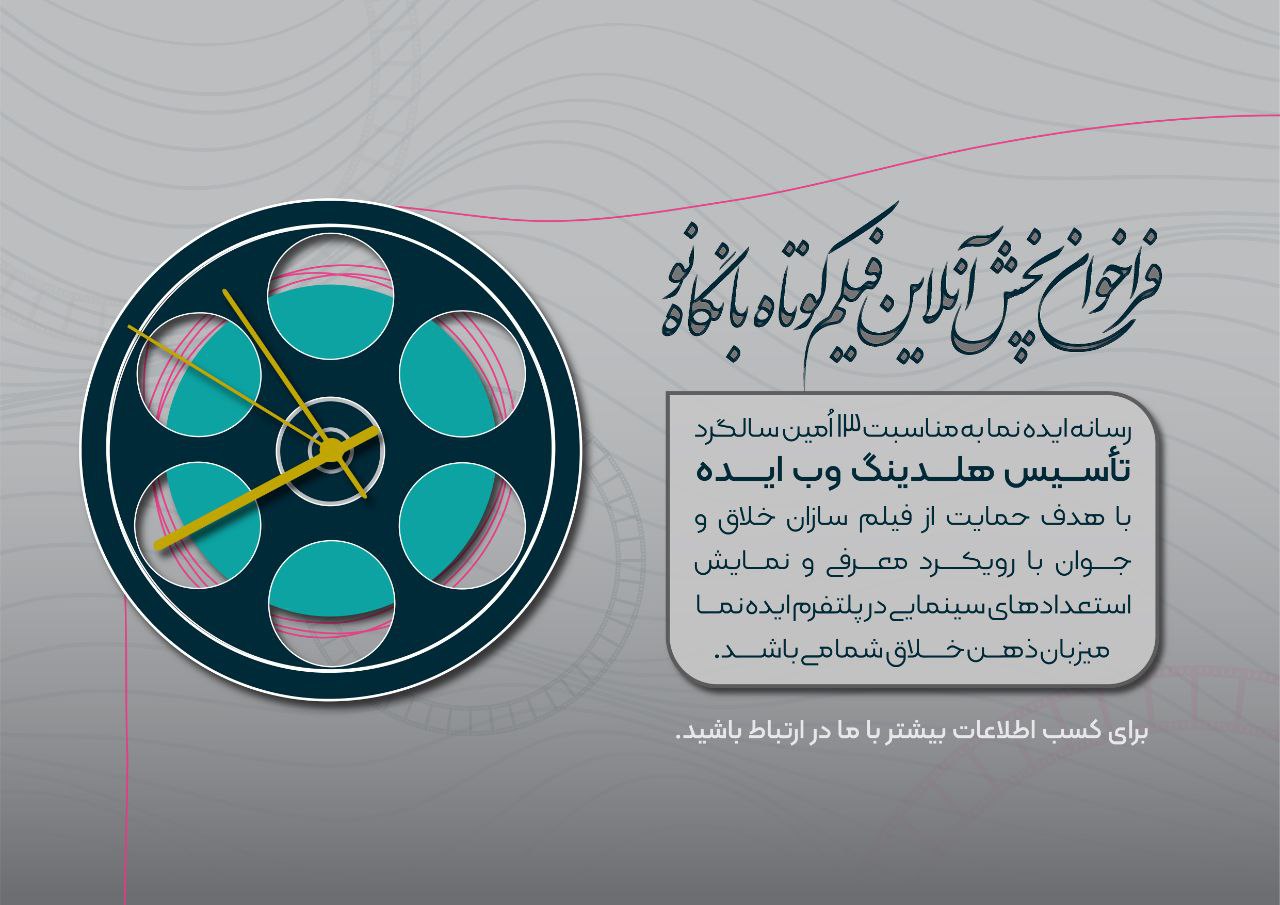 فراخوان اولین دوره پخش آنلاین فیلم کوتاه