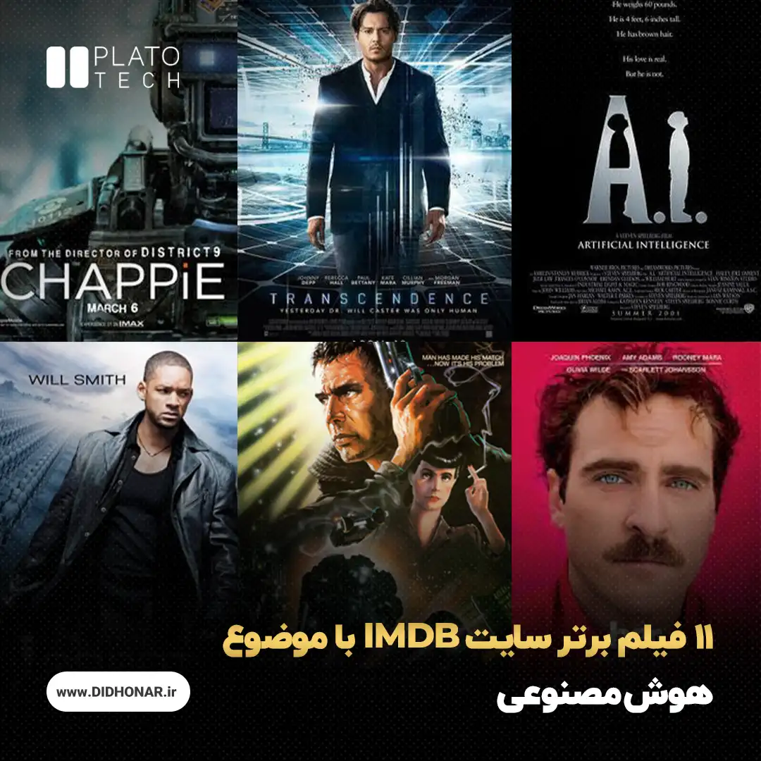 11 فیلم برتر سایت IMDB با موضوع هوش مصنوعی