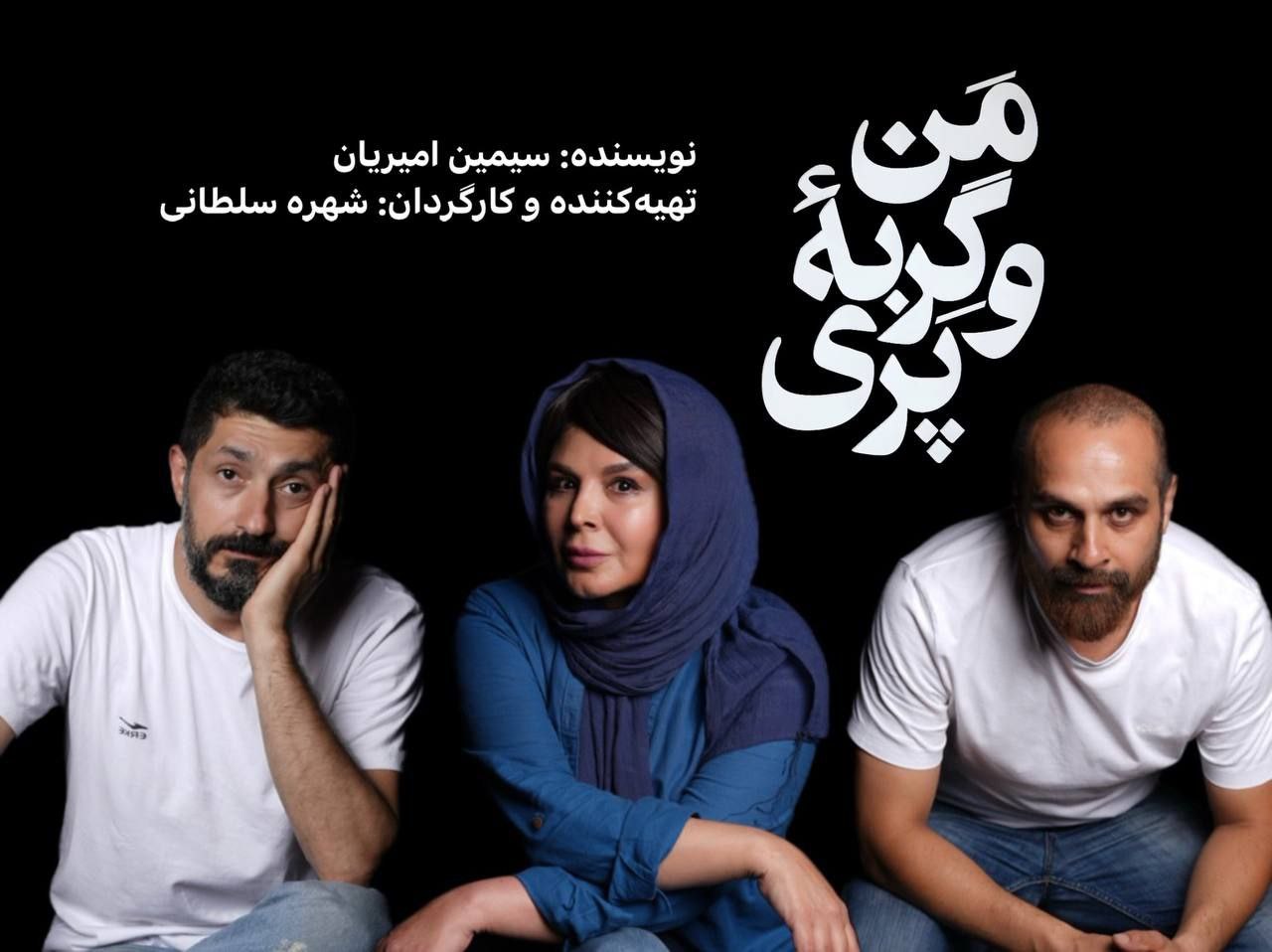 «من و گربه‌ی پری»