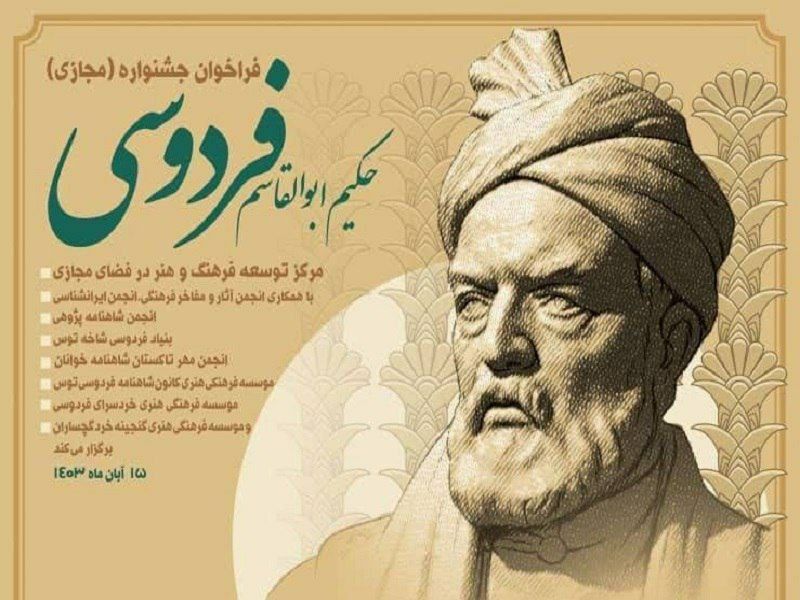 جشنواره «حکیم ابوالقاسم فردوسی»