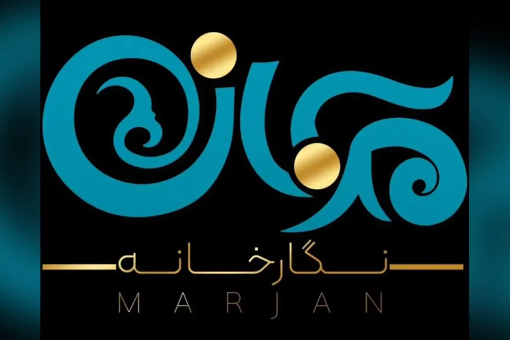 «مرجان»
