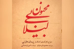 «لیلای بی‌مجنون»