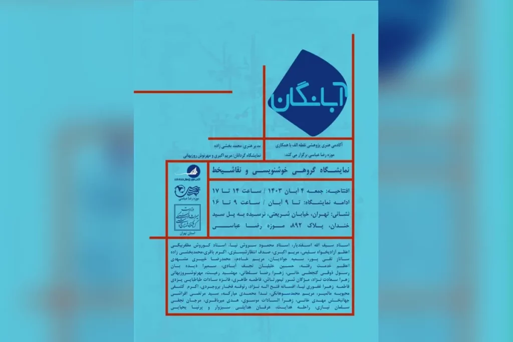 «آبانگان»