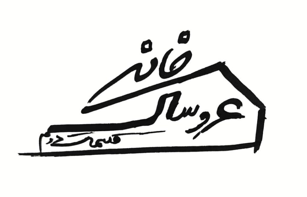 «خانه عروسک: قسمت دوم»