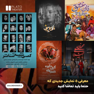 معرفی 5 نمایش جدید