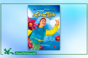 نمایش «رویای کلمه کار»