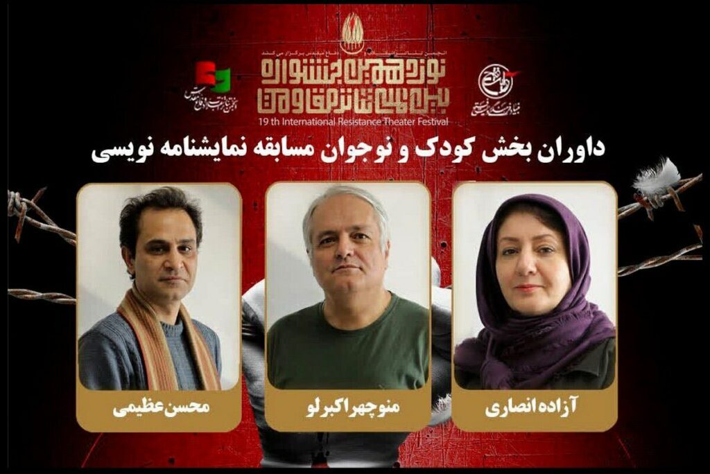 معرفی داوران یک بخش جشنواره تئاتر مقاومت