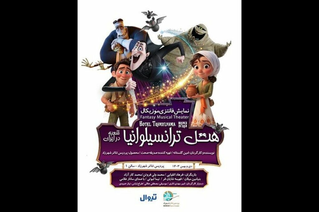 «هتل ترانسیلوانیا؛ شعبه ایران»