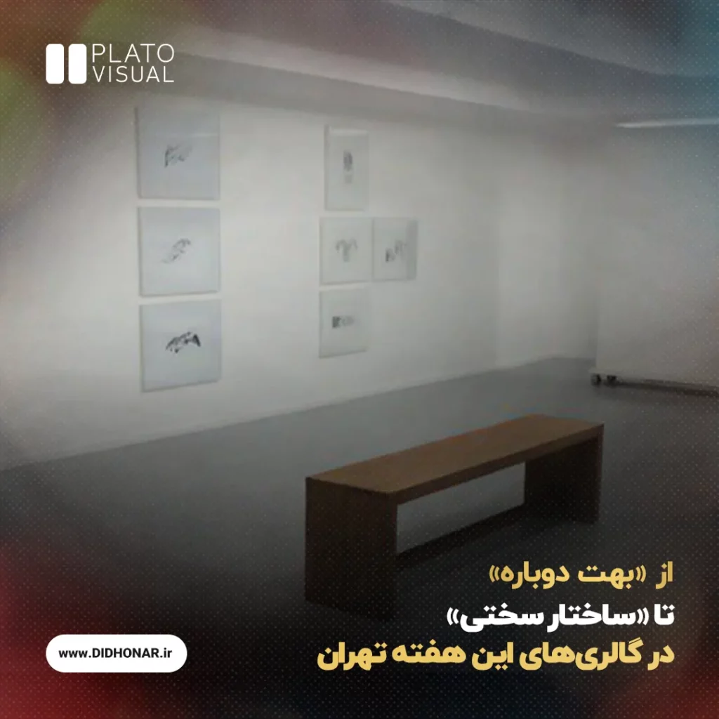 در گالریهای این هفته تهران گالری