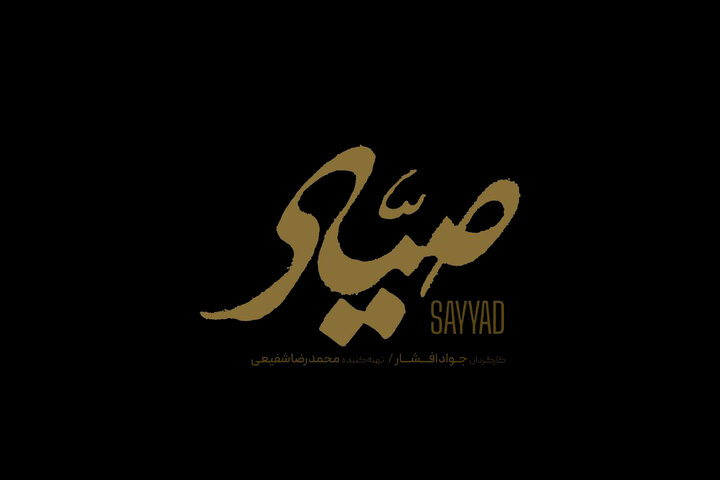 فیلم سینمایی «صیاد» جشنواره چهل و سوم